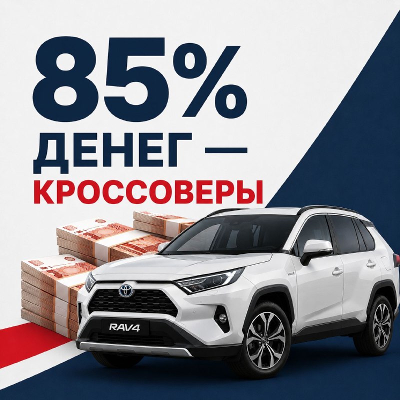 ЦИФРА ДНЯ: 85% ДЕНЕГ ЗА НОВЫЕ МАШИНЫ В РОССИИ УХОДИТ НА КРОССОВЕРЫ
