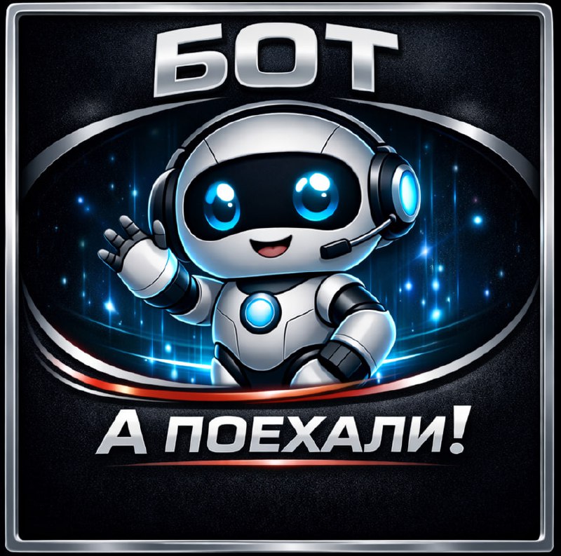 Прошу любить и жаловать! 🤖 ❤️