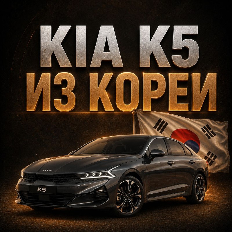 РАЗБОР: KIA K5 ИЗ КОРЕИ — СЕДАН, КОТОРЫЙ ВЫГЛЯДИТ ДОРОЖЕ, ЧЕМ СТОИТ