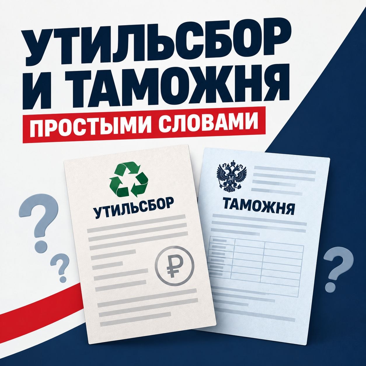 УТИЛЬСБОР И ТАМОЖНЯ ПРОСТЫМИ СЛОВАМИ