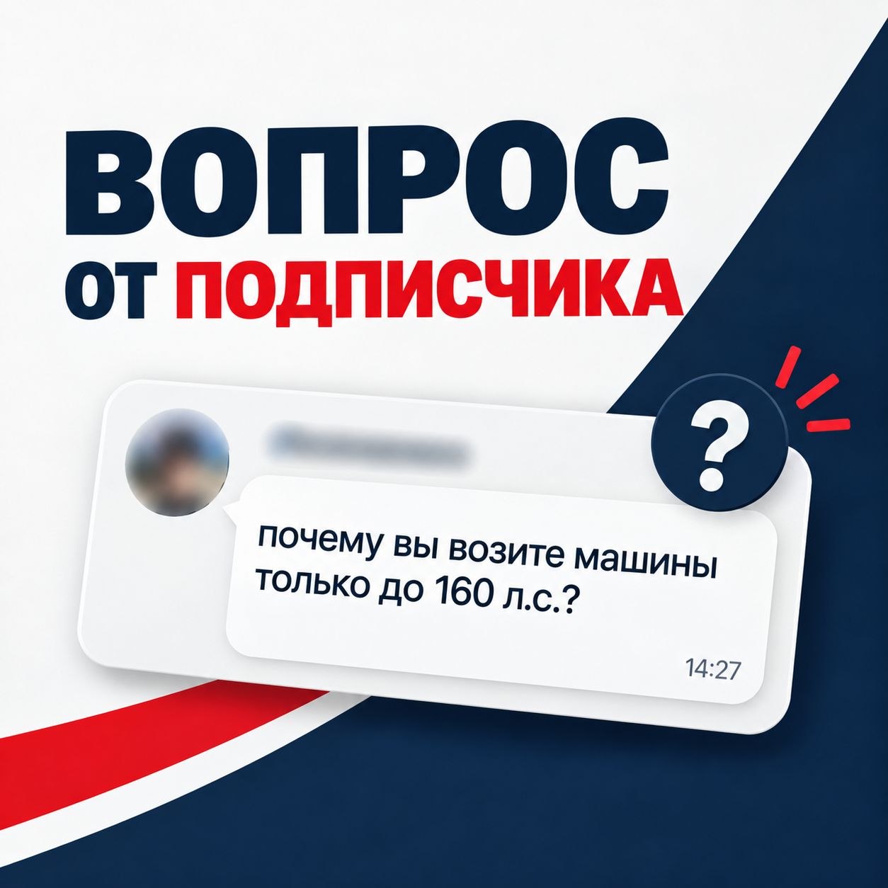 ВОПРОС ОТ ПОДПИСЧИКА: «ПОЧЕМУ ВЫ ВОЗИТЕ ТОЛЬКО МАШИНЫ ДО 160 Л.С.?»