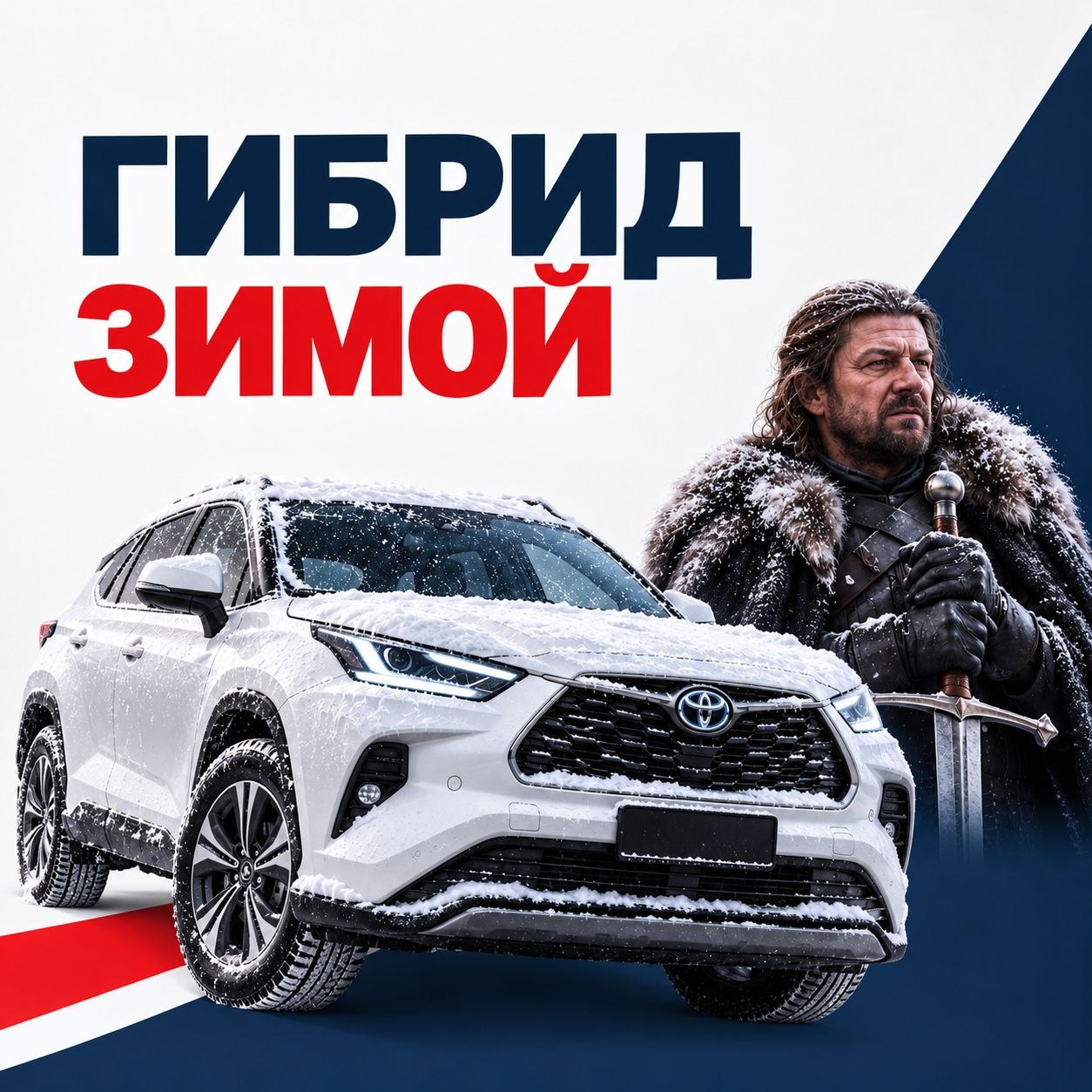 ЗИМА БЛИЗКО... А значит, скоро в чатах владельцев гибридов снова появится вопрос: «почему мой Приус…